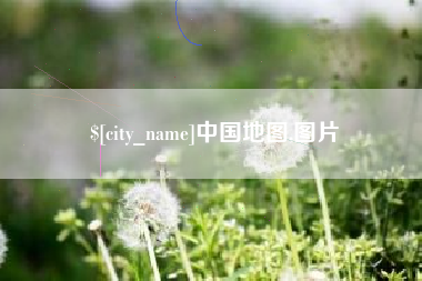 平凉中国地图,图片