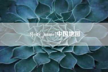平凉中国地图