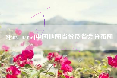 平凉中国地图省份及省会分布图