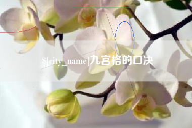 平凉九宫格的口决