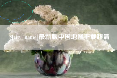 平凉最新版中国地图下载超清