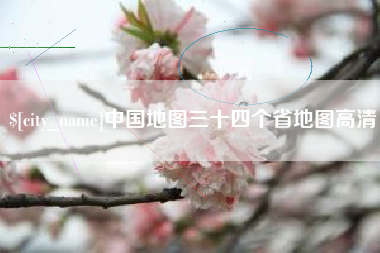 平凉中国地图三十四个省地图高清