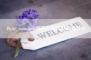 平凉cccf消防产品认证需要什么