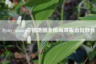 平凉中国地图全图高清版省份划分