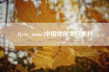 平凉中国地图空白素材