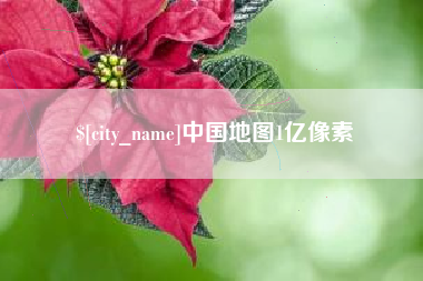 平凉中国地图1亿像素