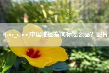 平凉中国地图指向标怎么画？图片