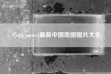 平凉最新中国地图图片大全