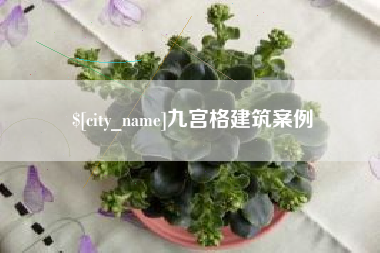 平凉九宫格建筑案例