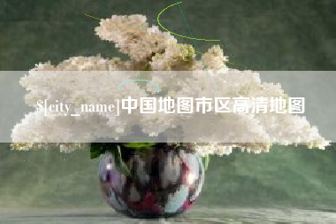 平凉中国地图市区高清地图