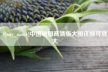 平凉中国地图高清版大图详细可放大