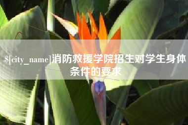平凉消防救援学院招生对学生身体条件的要求