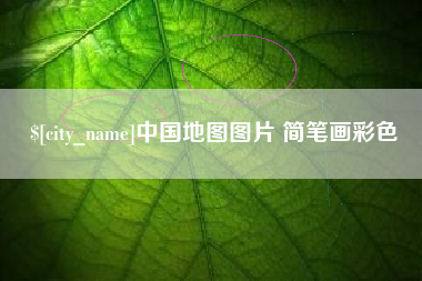 平凉中国地图图片 简笔画彩色