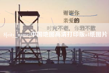 平凉中国地图高清打印版a4纸图片