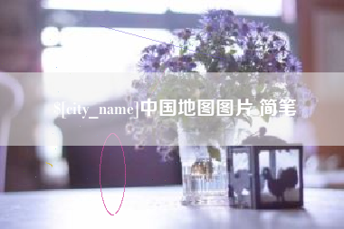平凉中国地图图片 简笔