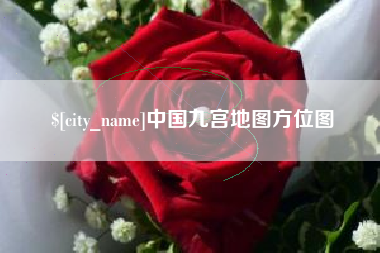 平凉中国九宫地图方位图