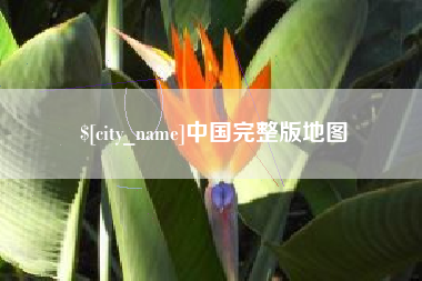 平凉中国完整版地图