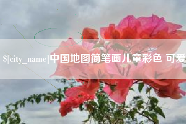 平凉中国地图简笔画儿童彩色 可爱