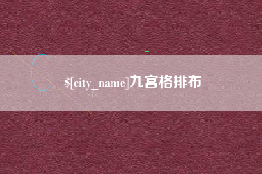 平凉九宫格排布