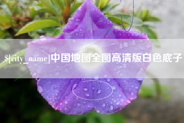 平凉中国地图全图高清版白色底子