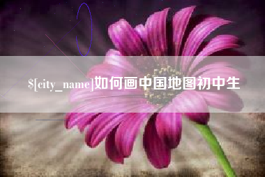 平凉如何画中国地图初中生