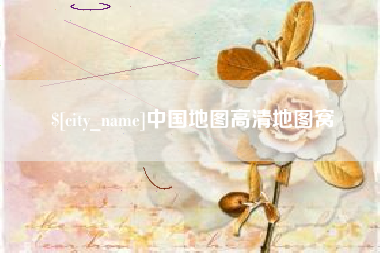 平凉中国地图高清地图窝