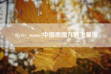 平凉中国地图九宫飞星图