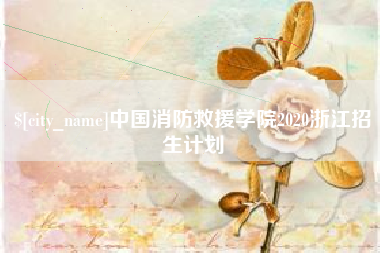 平凉中国消防救援学院2020浙江招生计划