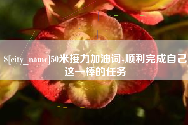 平凉50米接力加油词-顺利完成自己这一棒的任务