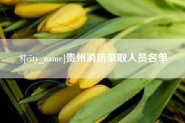 平凉贵州消防录取人员名单