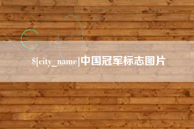 平凉中国冠军标志图片
