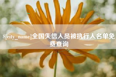 平凉全国失信人员被执行人名单免费查询