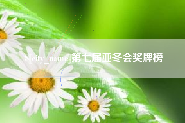 平凉第七届亚冬会奖牌榜