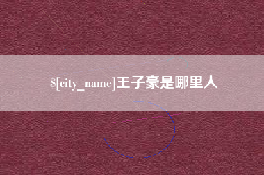 平凉王子豪是哪里人