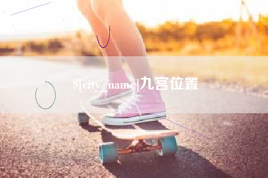 平凉九宫位置