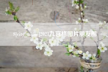 平凉2021九宫格图片朋友圈