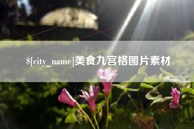 平凉美食九宫格图片素材