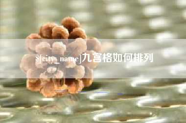 平凉九宫格如何排列