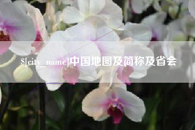 平凉中国地图及简称及省会