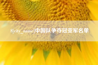 平凉中国队争夺冠亚军名单