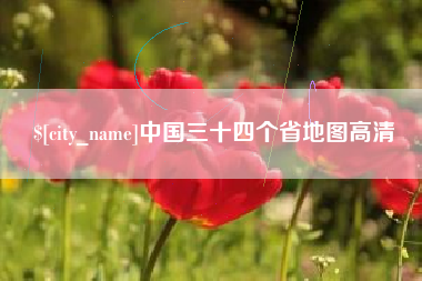 平凉中国三十四个省地图高清