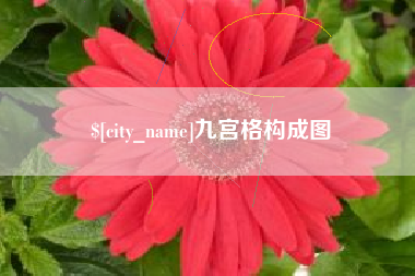 平凉九宫格构成图
