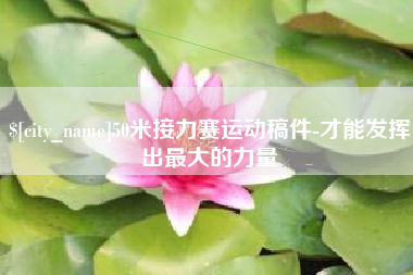 平凉50米接力赛运动稿件-才能发挥出最大的力量