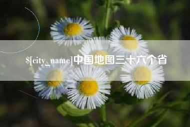 平凉中国地图三十六个省