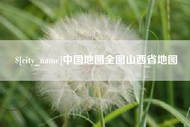 平凉中国地图全图山西省地图