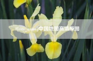平凉中国地图高清原图