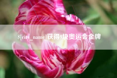 平凉获得9块奥运会金牌