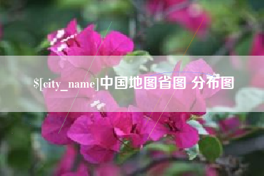 平凉中国地图省图 分布图