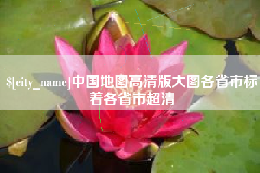 平凉中国地图高清版大图各省市标着各省市超清