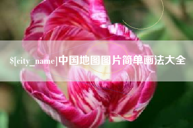 平凉中国地图图片简单画法大全